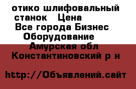 LOH SPS 100 отико шлифовальный станок › Цена ­ 1 000 - Все города Бизнес » Оборудование   . Амурская обл.,Константиновский р-н